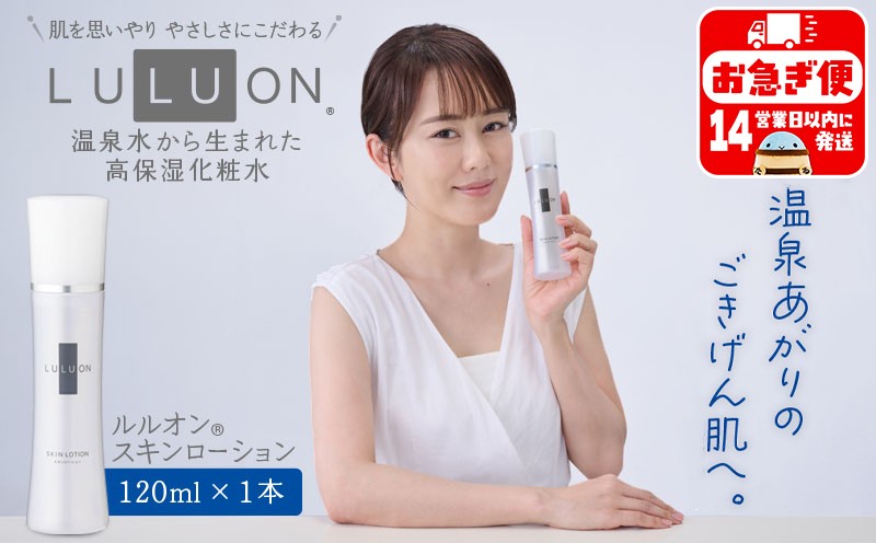 
W-22169／LULUON ルルオン スキンローション 120ml 1本 保湿 化粧水 フェイスローション スキンケア 財宝
