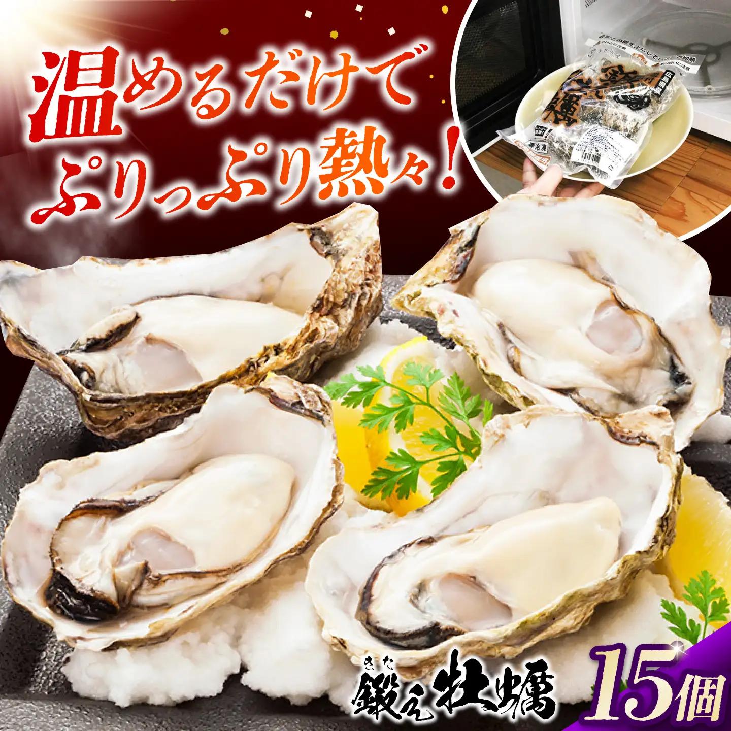 冷凍 レンジで簡単鍛え牡蠣 殻付き 牡蠣 3個入×5袋 [XAE066]