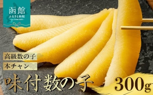 味付数の子 本チャン数の子 300g 高級 本チャン 数の子 うすダシ 醤油味 味付き 手間なし 簡単 すぐ食べられる 1本物 人気 定番 おつまみ おかず ごはんのお供 海鮮 海産物 海の幸 魚卵 冷凍 お取り寄せ 北海道 函館市 送料無料 _HD139-011