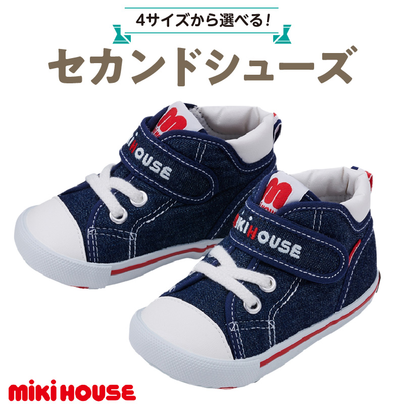 ミキハウス セカンドベビーシューズ（インディゴブルー・14.5cm）_靴 シューズ スニーカー ベビー キッズ 子供 ベビー用品 ベビー靴 子供靴 赤ちゃん 男の子 女の子 活発 抗菌 選べる 贈り物