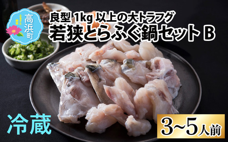 【国産とらふぐ】若狭とらふぐ 鍋セット 3～5人前 冷蔵
