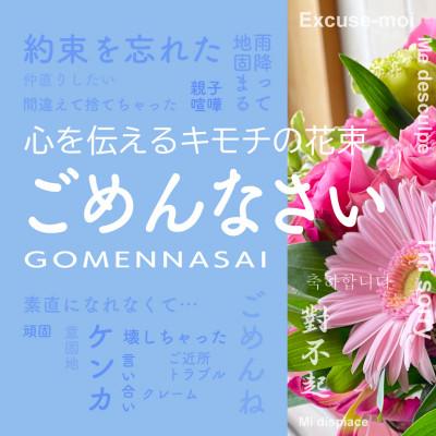 ふるさと納税 酒田市 心を伝える花束　キモチ「ごめんなさい　GOMENNASAI」