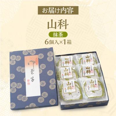 ふるさと納税 羽後町 山科(抹茶)6個 米粉落雁[No.5325-0304] |  | 02