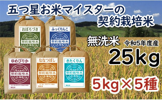 R5【無洗米】食べ比べ25kgセット　(ゆめぴりか5kg・ななつぼし5kg・ふっくりんこ5kg・おぼろづき5kg・きたくりん5kg)【39123】