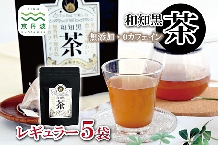 和知黒茶 レギュラー 5袋セット ティーバッグ 20包入り 国産 京丹波町産 丹波黒大豆100％使用 和知黒 黒豆茶 無香料 無着色 ノンカフェイン 道の駅和 オリジナル [014NA004]
