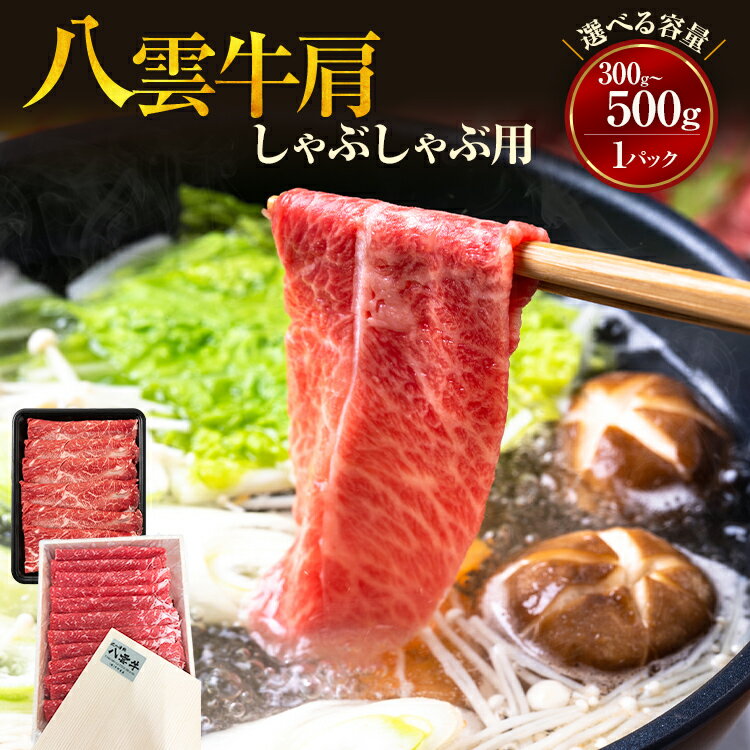 【ふるさと納税】【北海道情報雑誌で紹介！】八雲牛 肩しゃぶしゃぶ300g or 500g ※沖縄・離島への配送不可