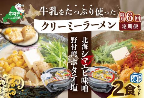 【隔月定期便】牛乳をたっぷり使ったクリーミーラーメン(北海シマエビ味噌×1食+野付湾ホタテ塩×１食 (合計2食セット)) ×6回【be035-0943-200-6】