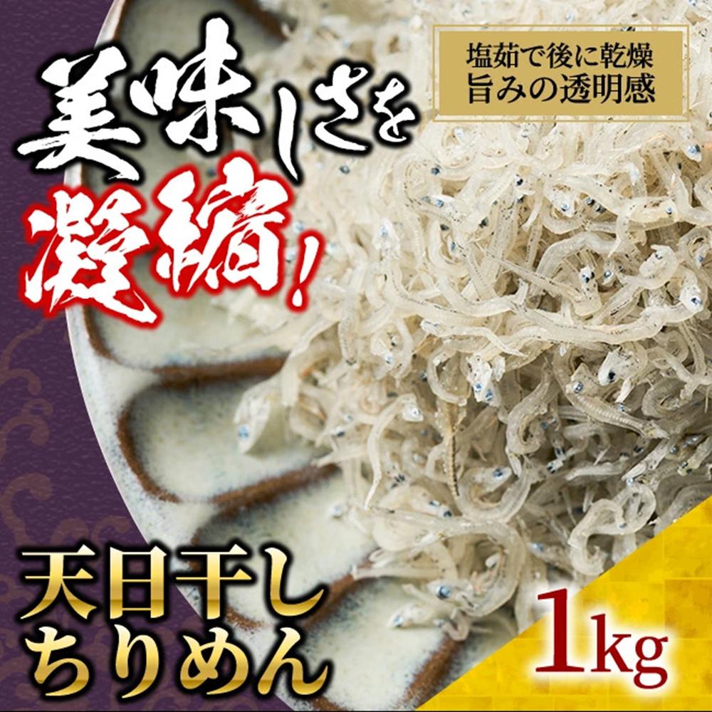 【ふるさと納税】天日干し ちりめん 1kg【ちりめんじゃこ しらす お取り寄せ グルメ 香川県 さぬき市】