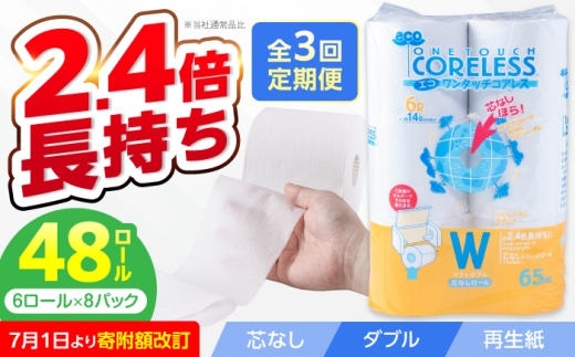 【全3回定期便】長持ち！ トイレットペーパー ダブル 長巻き 65m 6ロール×8パック エコ ワンタッチ コアレス《豊前市》【大分製紙】 [VAA022] 備蓄 防災 まとめ買い 日用品 消耗品 常備品 生活用品 大容量 トイレ