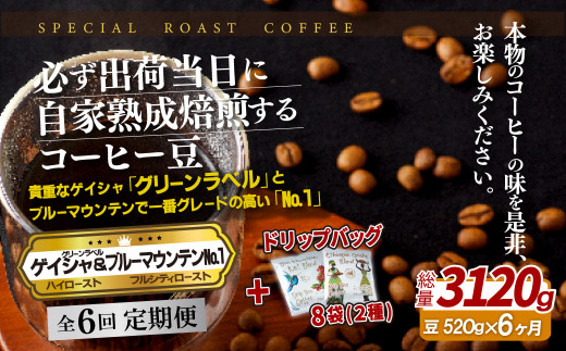E291d 《定期便》必ず出荷日に自家熟成焙煎ゲイシャ豆(320g)･ブルーマウンテン№1豆(200g)＋ドリップバッグ8パック【6回お届け】