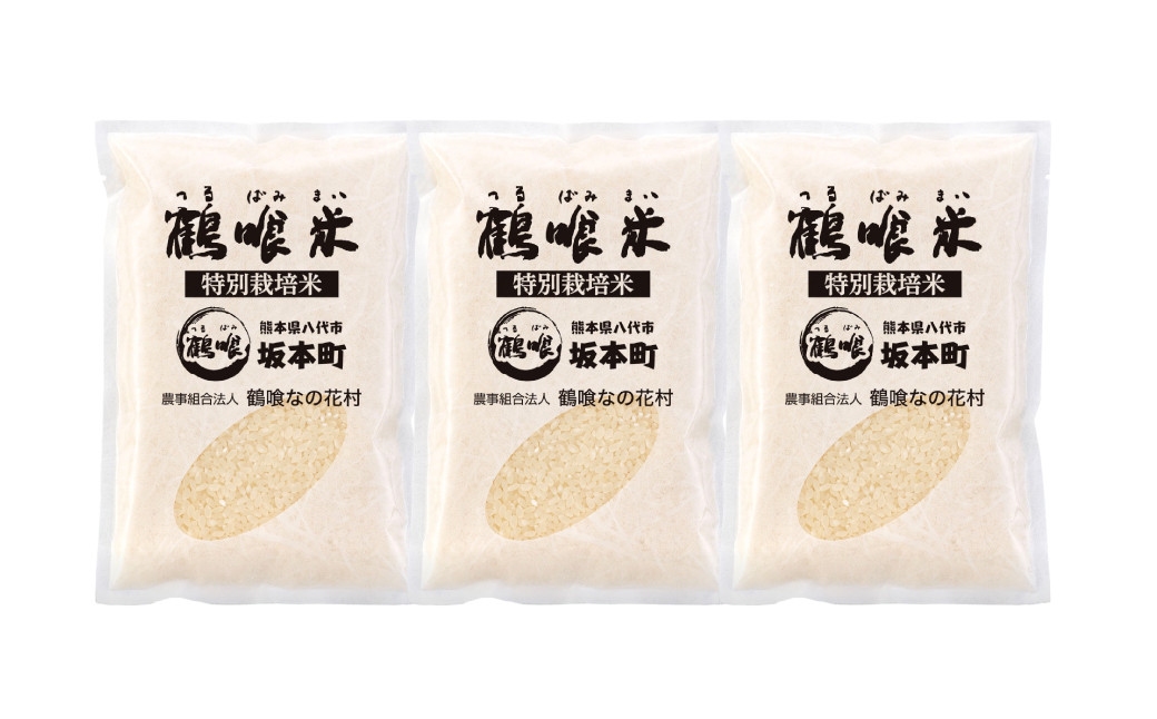 鶴喰米のお試し返礼品としてお使いください。