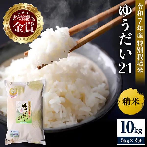 ＼別格の美味しさ 抜群の良食味／ 令和7年産 ゆうだい21 10kg（5kg×2袋） 精米 白米 農家直送 受賞歴多数 特別栽培米 ＼自然由来の漢方栽培／ ふるさと 人気 ランキング【渡部 浩見】[N2101]