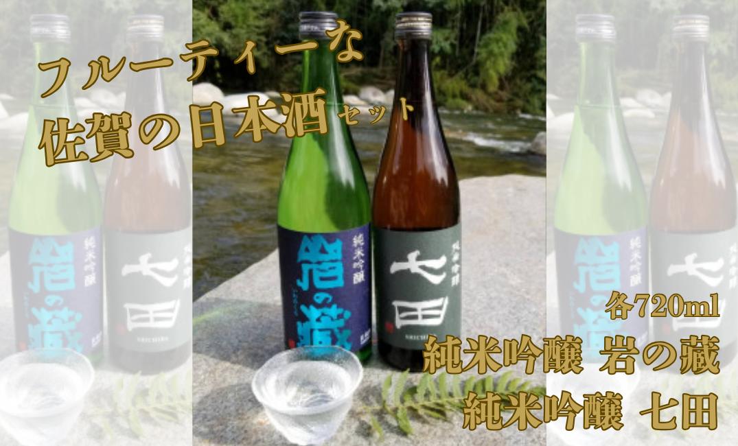 
                  【セット】フルーティーな佐賀の日本酒（岩の藏・七田）
                