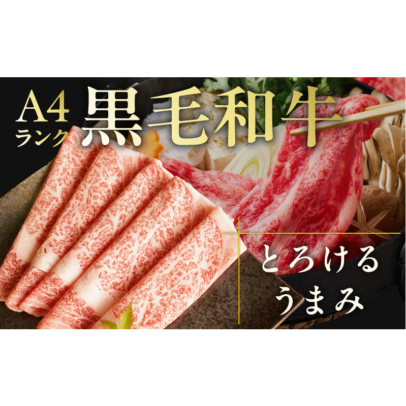【A4ランク】黒毛和牛 リブサーロイン スライス 1.2kg【400g×3P 氷温熟成×極味付け A4ランク 国産 牛肉 しゃぶしゃぶ すき焼き】 mrz0225_イメージ2
