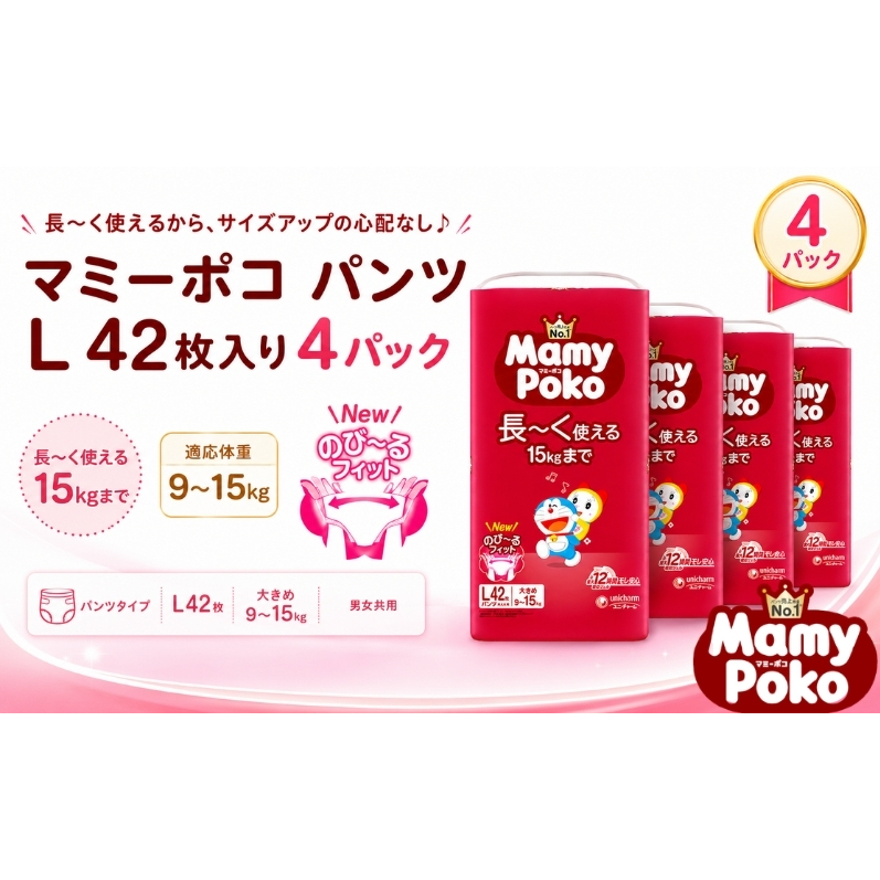 おむつ マミーポコパンツ ドラえもん ユニ・チャーム ユニチャーム Lサイズ 42枚 × 4パック 計168枚 適応体重 9-15kg パンツタイプ 紙おむつ オムツ マミーポコ パンツ ベビー 赤ちゃん 子供 ベビー用品 日用品 消耗品 まとめ買い 香川県 観音寺市