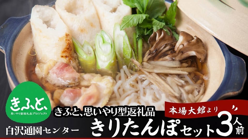【思いやり型返礼品】きりたんぽセット3人前 / 鍋 セット 郷土鍋 鍋もの 美味しい贈り物 グランプリ 本場 きりたんぽ 鍋 比内地鶏 比内鶏 郷土 料理 簡単 調理 ひないどり ブランド肉 野菜 ねぎ 芹 セリ まいたけ ごぼう だし キリタンポ なべ 食材 出汁 取り寄せ 東北 秋田 大館 大館市 手軽 ご当地 グルメ きりたんぽ鍋 きりたんぽ セット 地鶏 130P067001-02