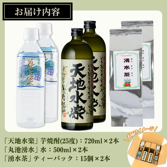 y469 鹿児島芋焼酎「天地水楽」だれやめ湧水割りセット(2本セット) 国産 九州産 鹿児島県産 鹿児島 焼酎 芋焼酎 お酒 天地水楽 お茶割り 水 飲料水 お茶 茶 ティーパック ティーバッグ 水出