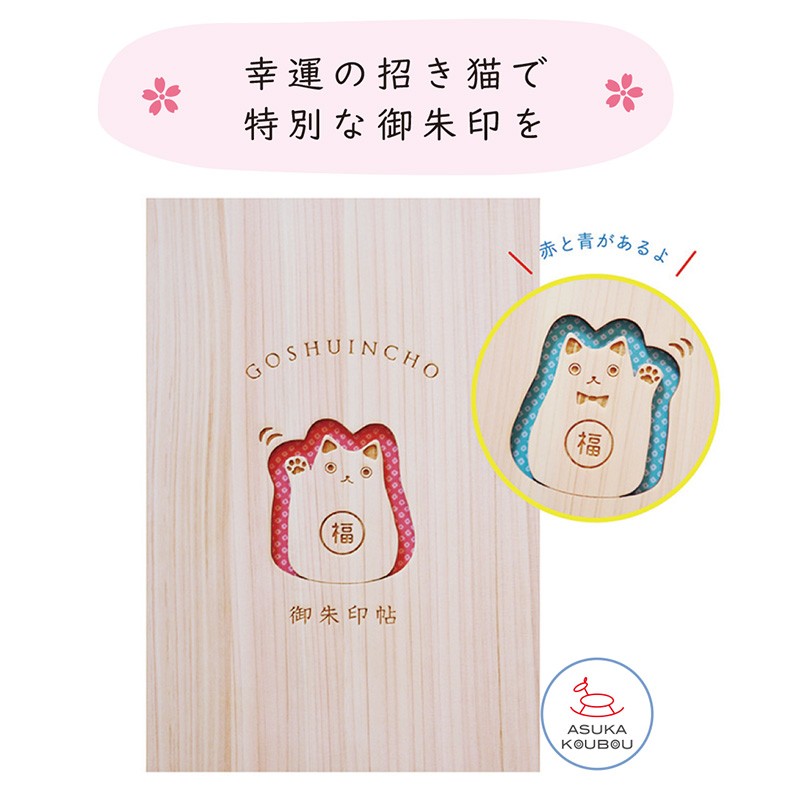 
                  ご朱印帳 選べる（招き猫 赤・青）
                