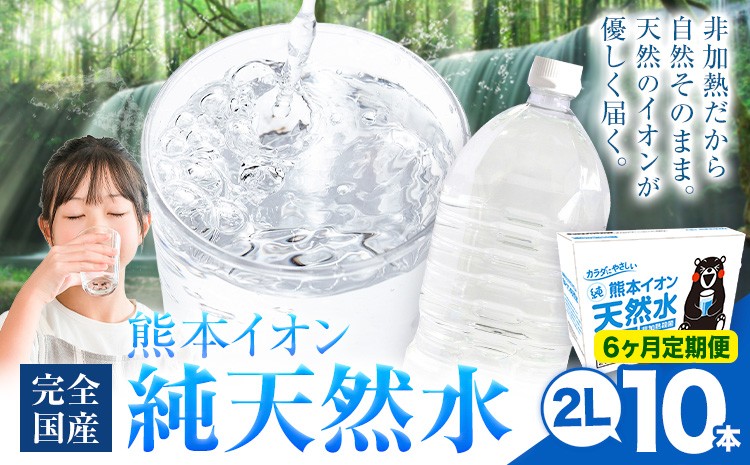 
                  【6ヶ月定期便】熊本イオン純天然水 ラベルレス 2L×10本 《お申込み翌月から出荷》2l 水 飲料水 ナチュラルミネラルウォーター 熊本県 玉名郡 玉東町 完全国産 天然水 くまモン パッケージ
                