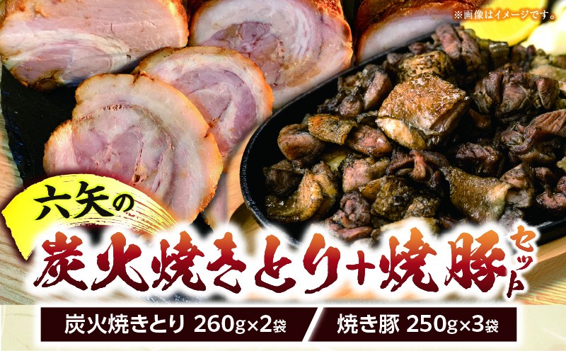 
                  六矢の炭火焼きとり(260g×2袋)＋焼豚(250g×3袋)セット
                