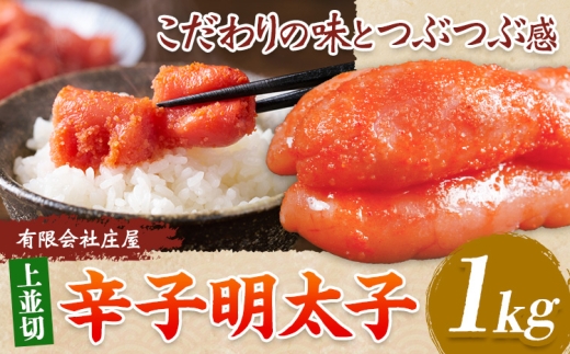 辛子明太子 上並切 1kg 有限会社庄屋《30日以内に出荷予定(土日祝除く)》福岡県 鞍手町 明太子 めんたいこ 明太 辛子明太子つぶこ 加工品 訳あり お土産