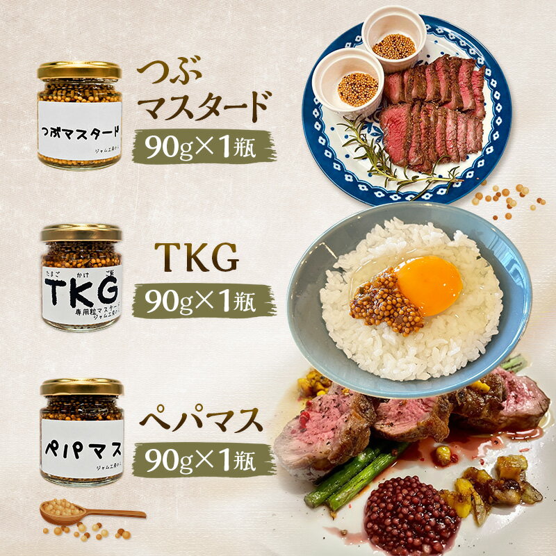 【ふるさと納税】色々なお料理に大活躍！つぶマスタード・ペパマス・TKG 各90g×各1本(食べ比べセット) [ジャム工房のら]【 調味料 スパイス 香辛料 黒胡椒 ブラックペッパー 万能調味料 肉料理 ソーセージ キャンプ飯 BBQ 食べ比べ 詰め合わせ 秋田 羽後 】