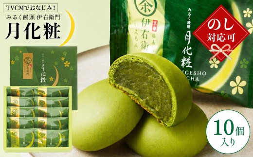 【TVCMでおなじみ】青木松風庵 伊右衛門 月化粧 10個入り ｜ 【7営業日程度で発送】 【お中元のし対応可】 【モンドセレクション最高金賞受賞】 ｜ 宇治 抹茶 京都福寿園 お菓子 和菓子 洋菓子