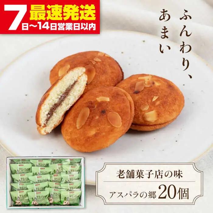 アスパラの郷 20個 焼き菓子 AJBA003