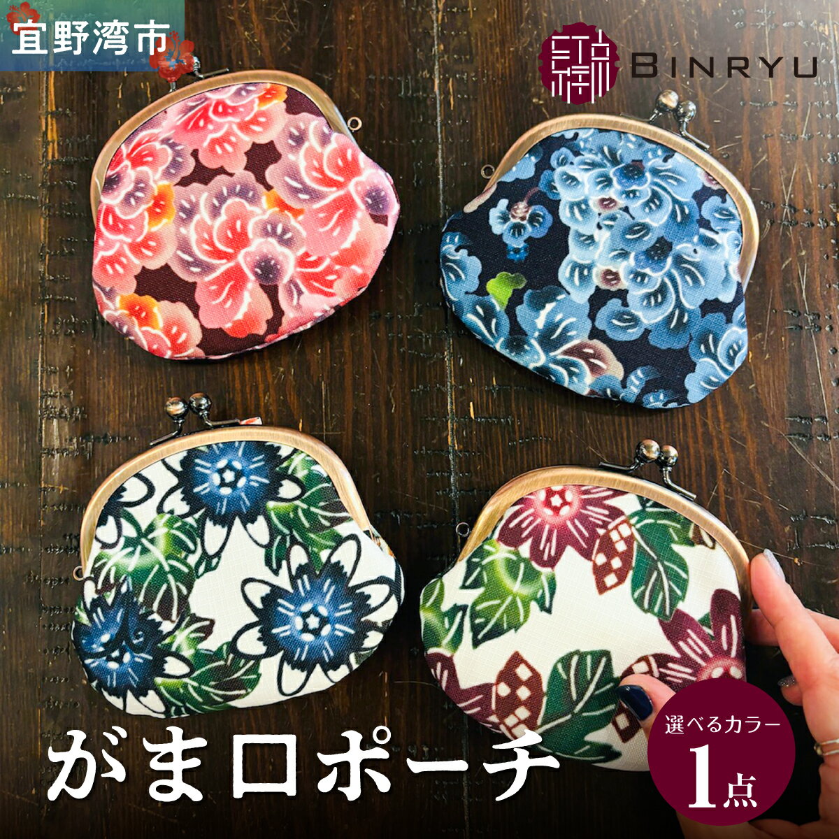 【ふるさと納税】がま口ポーチ 選べるカラー【クオーレ、スーリール、フォルザ、アエラス】 王道サイズ 3.3寸 | 紅琉 BINRYU アラヤプランニング株式会社 | 伝統工芸 びんがた 紅型 | テキスタイル 柄花 柄 | がま口 ポーチ 小物入れ コインケース | 沖縄 宜野湾市 送料無料
