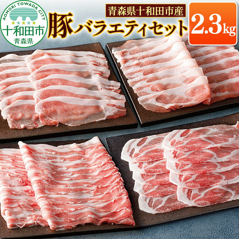 【ふるさと納税】豚肉 青森県十和田市産豚バラエティセット 2.3kg（ロース 肩ロース バラ モモ 小間切れ） [しゃぶしゃぶ 生姜焼き 焼肉 肉野菜炒め 肉じゃが]