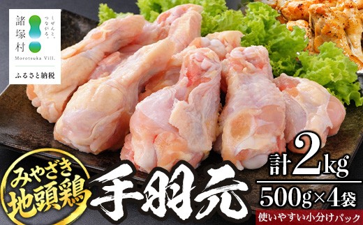 みやざき地頭鶏 手羽元 500g×4P セット KY-11