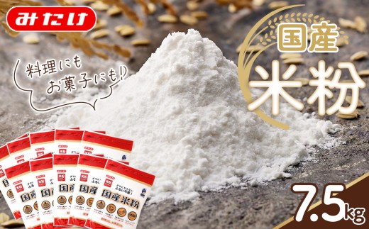 国産米粉 750g×10個入り 合計7.5kg 料理に お菓子づくりにたっぷり使える大容量米粉パウダー ／ 国産 米粉 7.5kg 大容量 米粉パウダー 料理用 製菓用 微粉 ダマになりにくい グルテンフリー代替 米粉パンケーキ お好み焼き 米粉シフォン パン作り 米粉ホットケーキ たっぷりセット 常温保存 No.098