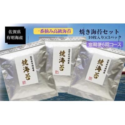 ふるさと納税 太良町 佐賀県有明海産一番摘み高級海苔 焼のりセット 定期便隔月6回コース  SU1