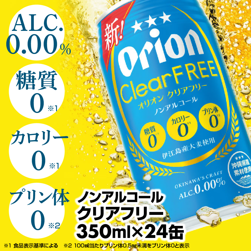 【オリオンビール】オリオンクリアフリー＜350ml×24缶＞ノンアルコールビール - プリン体ゼロ 糖質ゼロ カロリーゼロ 350ml 24缶 飲みやすい おすすめ 沖縄県 八重瀬町【価格改定YF】