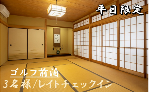 【ゴルフ場へGO！】平日限定♪ゴルフ前泊3名様プラン 20時レイトチェックイン  簡単な朝食付き/民泊 宿 宿泊 前泊 前乗り レイトチェックイン 朝食付き 【sik004】
