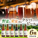 【ふるさと納税】【お歳暮対象】クラフトビール 地ビール 6種類(ピオーネ2種、梅、はちみつ、もち麦、お茶) 三次市/なちゅbio[APCA002]