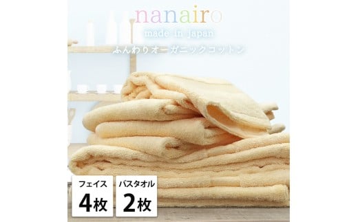 【フェイス4枚・バス2枚】しなやかオーガニックコットンタオルセット（ナナイロ）F4B2-YE