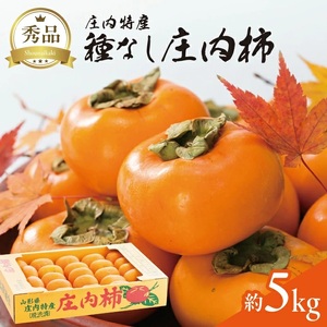 SA2955　酒田の秋の味覚　あまくて美味しい庄内柿(種なし柿) 秀品　約5kg(27～36玉前後)