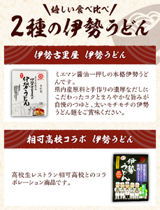 伊勢うどん2種詰合せセット