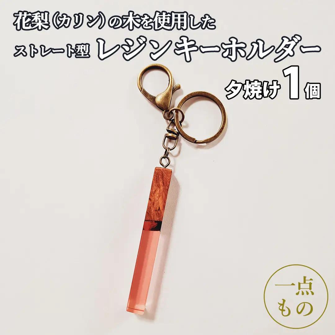 花梨 ( カリン ) の木を使用したストレート型レジン キーホルダー 《夕焼け》[CM023sa]