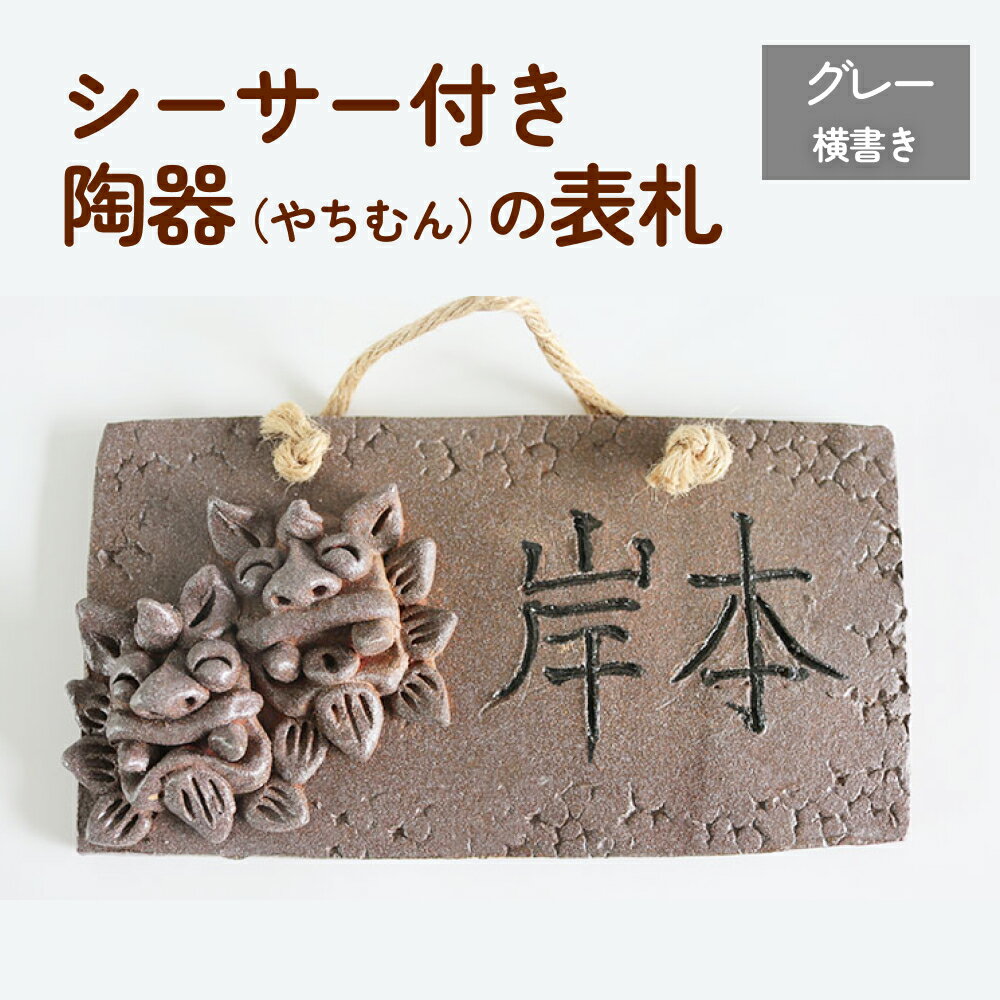 【ふるさと納税】シーサー付き陶器（やちむん）の表札【グレー】（長方形・横書き）