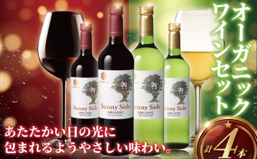 オーガニックワイン 4本 セット ぶどう 葡萄 果実酒 赤ワイン 白ワイン ワイン お酒 赤 白 レッド ホワイト サニーサイド オーガニック おーがにっく 酒 上品 華やか 酸味 フレッシュ 果実酒 わいん wine 料理 食事 肉 魚介 チーズ ソース おつまみ メルシャン 田島株式会社 神奈川 湘南 藤沢