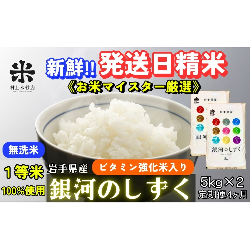 銀河のしずく 無洗米 令和7年産 盛岡市産 5kg×2 定期便 4ヵ月 特A 7年連続獲得中 発送日精米 1等米100％のお米マイスター監修米 お米 白米 精米 ご飯 ブランド米 産地直送 岩手県 盛岡市 東北 岩手 盛岡 有限会社村上米穀店