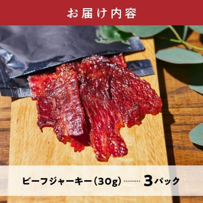 黒毛和牛モモ赤身ビーフジャーキー3パック