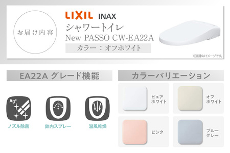 シャワートイレ New PASSO EA22A（オフホワイト） トイレ トイレシャワー リモコン 便座 ノズル 洗浄 脱臭 除菌 リフォーム 知多市