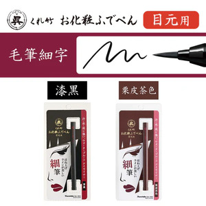 くれ竹お化粧筆ペン目元用　栗皮茶色（毛筆細字）　3-027