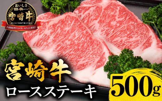 宮崎牛ロースステーキ500g｜宮崎牛 和牛 牛肉 肉 お肉 ステーキ ステーキ肉 黒毛和牛 ロース ロースステーキ 牛ロース 焼肉 BBQ バーベキュー アウトドア キャンプ グランピング 記念日 誕生日 ディナー 贈答 贈り物 ギフト プレゼント パック 1パック 2枚 250g A4 真空パック 宮崎県産 国産 国産牛 人気 おすすめ 宮崎県 宮崎市 宮崎｜_M299-005