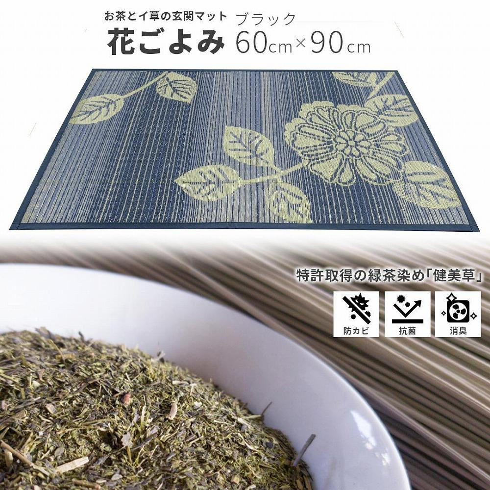 
い草玄関マット　DX花ごよみ　ブラック　60×90
