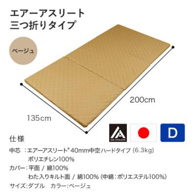 ふるさと納税 都城市 全部洗える!「エアーアスリート三つ折り」マットレス【D】ベージュ　ry0123dBE |  | 03