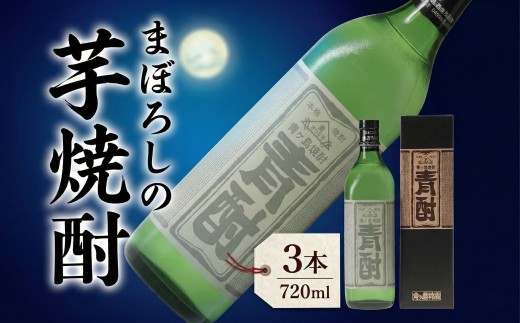 まぼろしの 芋焼酎 青酎 （ 筑西市産 井上さつま 使用 ） 3本セット 焼酎 芋 贈答 ギフト 青ヶ島酒造 お酒 酒 アルコール 茨城県 筑西市